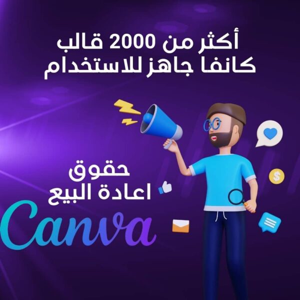 باقة أكثر من 2000 قالب جاهز بريميوم على Canva