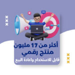 باقة أكثر من 17 مليون منتج رقمي مع حقوق اعادة البيع+ مكافئات ضخمة