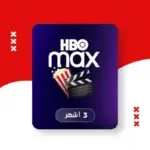 اشتراك HBO MAX رخيص | اتش بي او ماكس