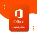 مفتاح تفعيل اوفيس 2016 برو بلس | مدى الحياة